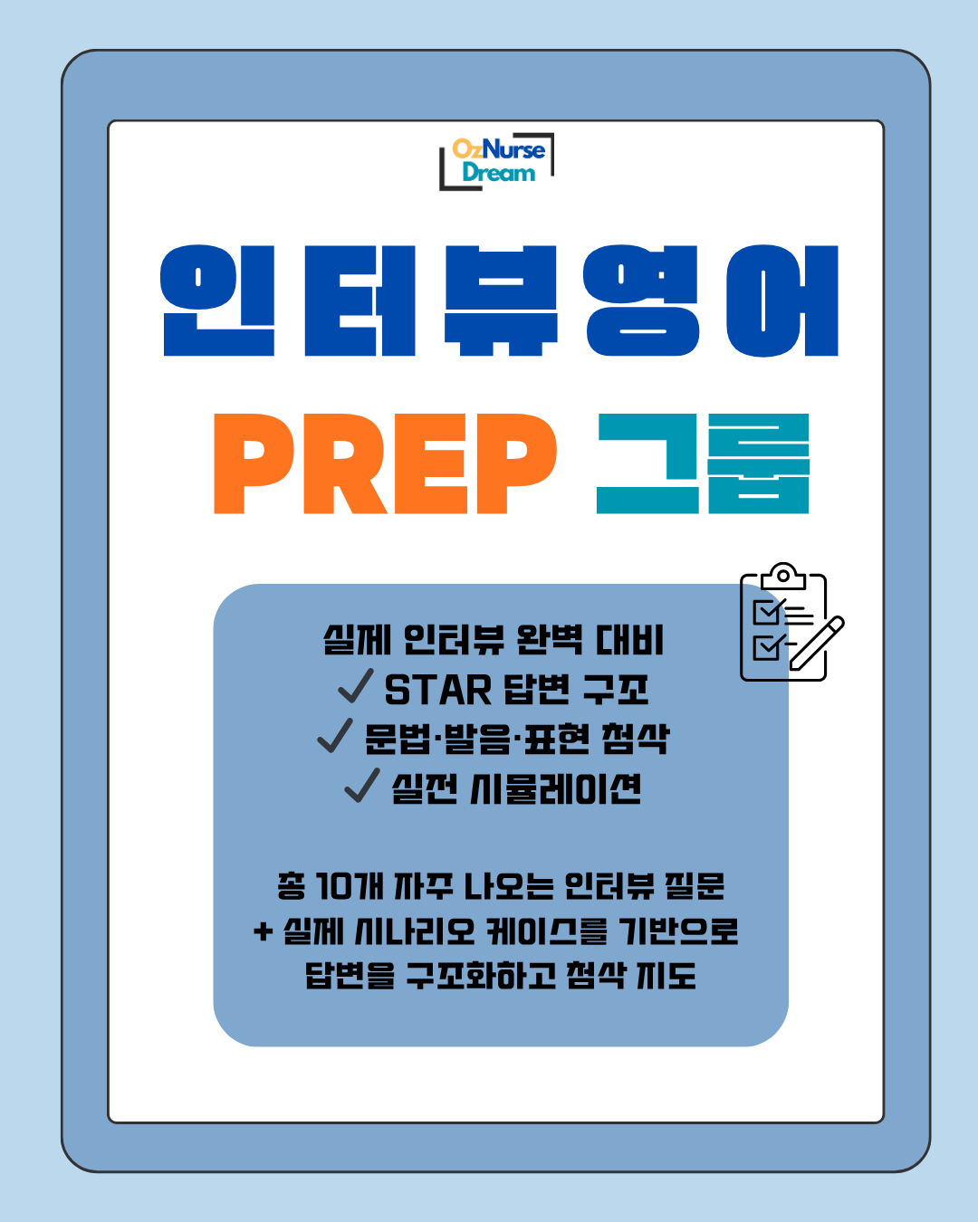 인터뷰 영어 PREP 1:5