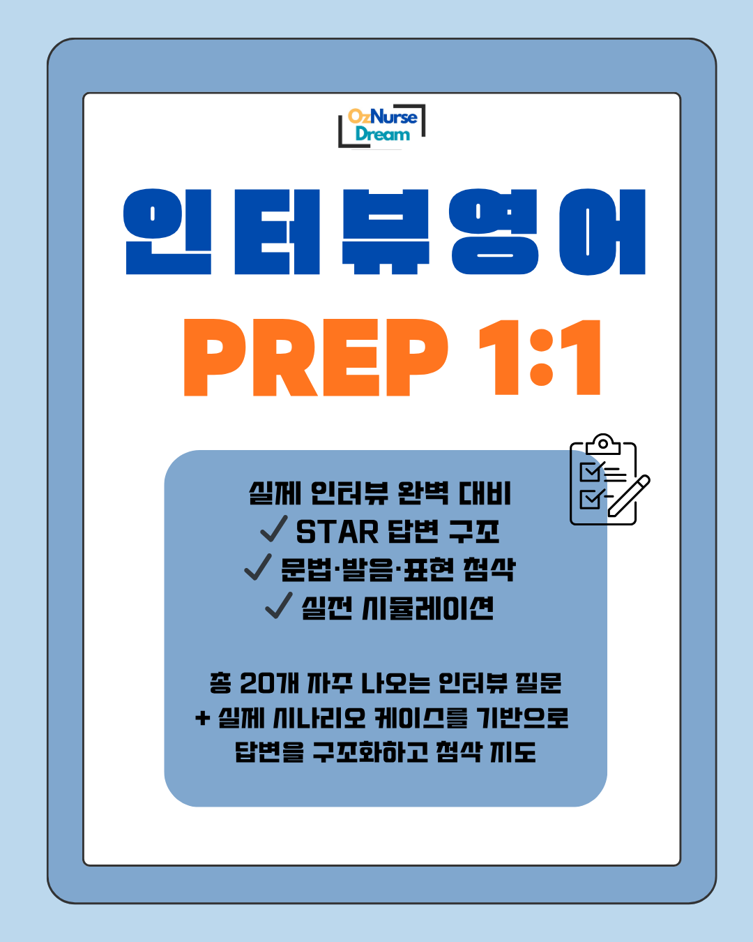 인터뷰 영어 PREP 1:1
