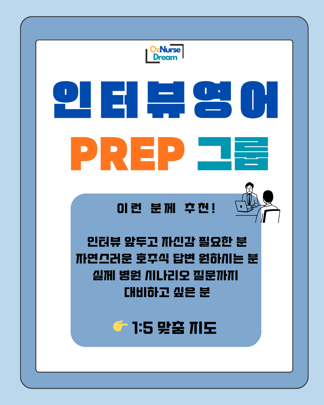 인터뷰 영어 PREP 1:5