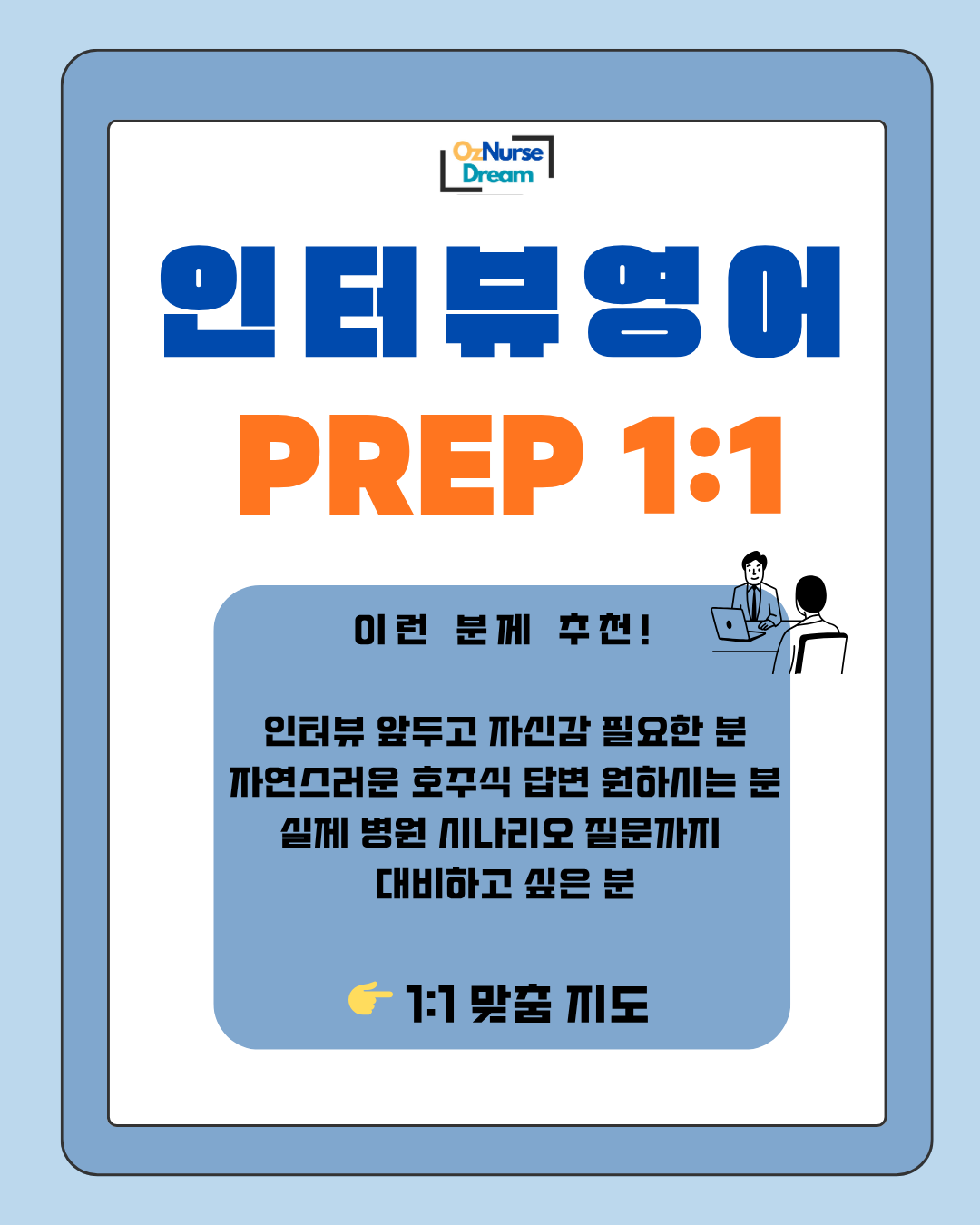 인터뷰 영어 PREP 1:1