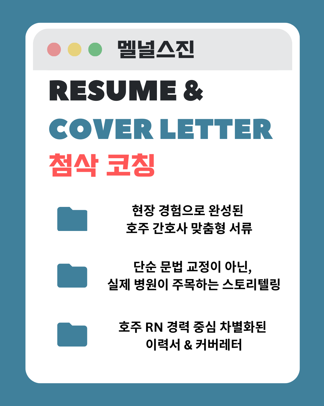 이력서/커버레터 프리미엄 1:1 첨삭 코칭