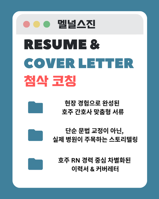 이력서/커버레터 프리미엄 1:1 첨삭 코칭