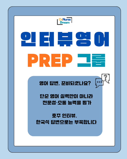 인터뷰 영어 PREP 1:5