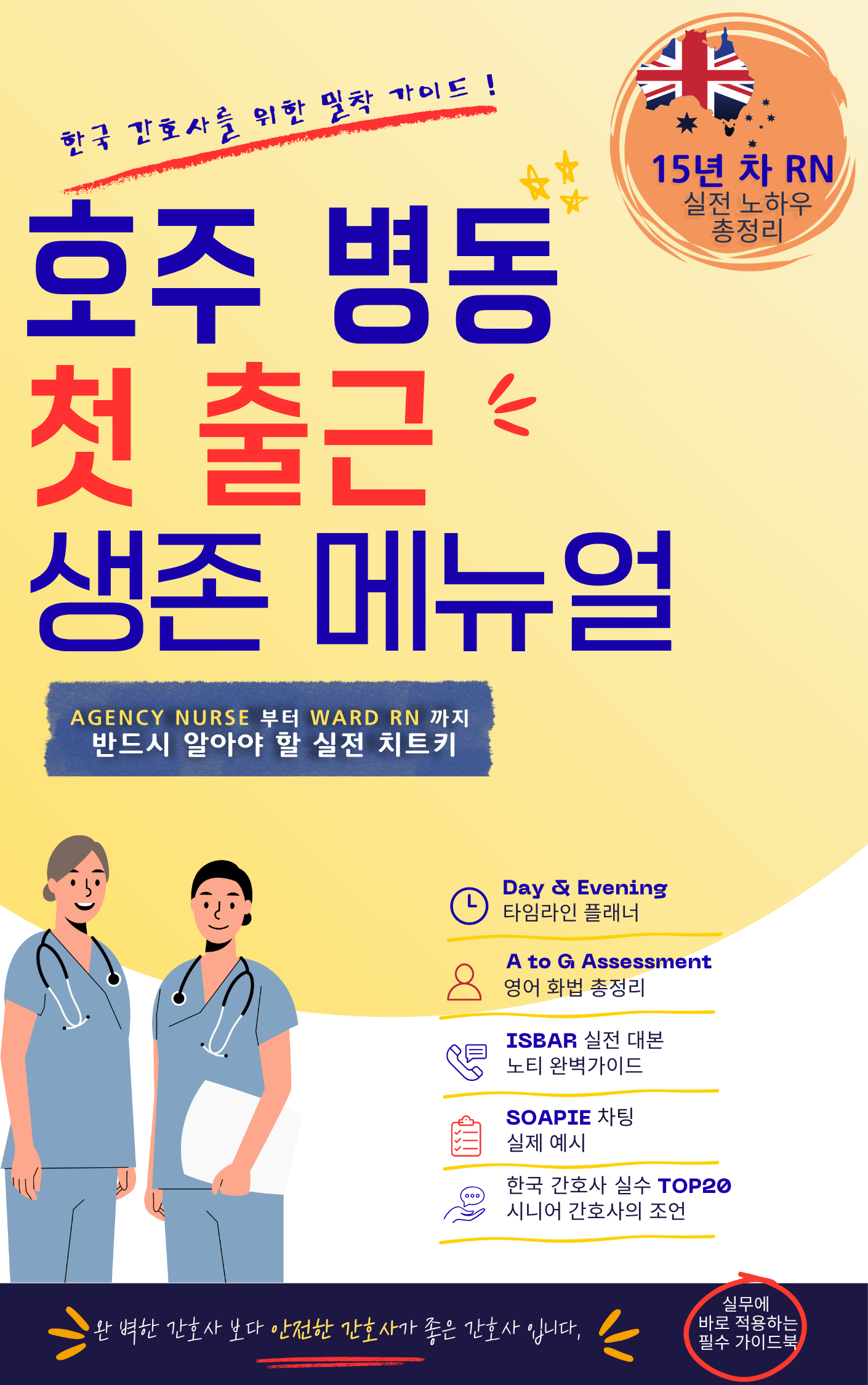 호주 병동 첫 출근 생존 메뉴얼