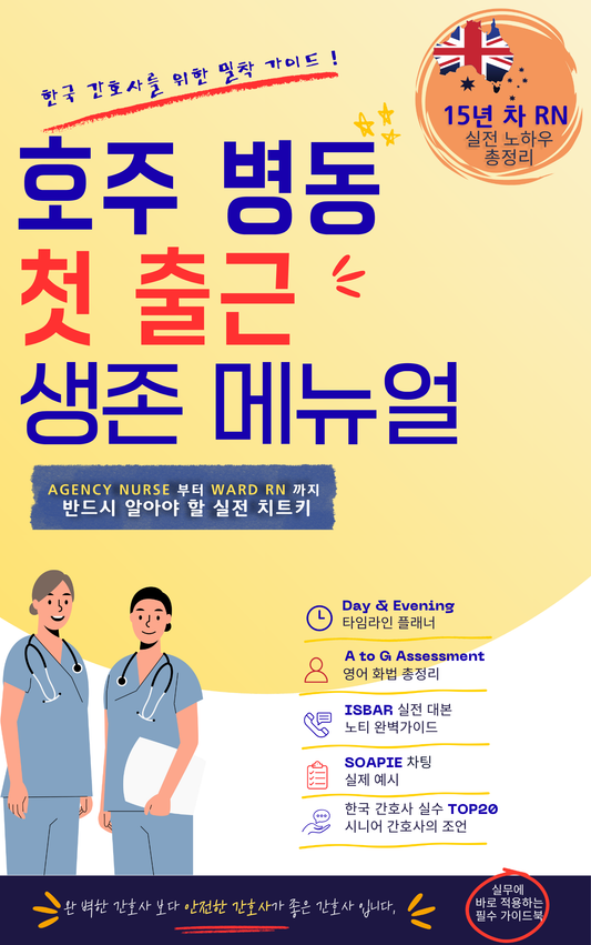 호주 병동 첫 출근 생존 메뉴얼