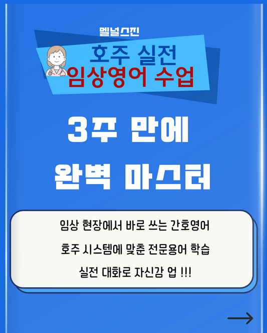 호주 임상영어 정복 3주 강의